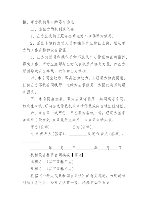 机械设备租赁合同模板大全（精选10篇）.docx