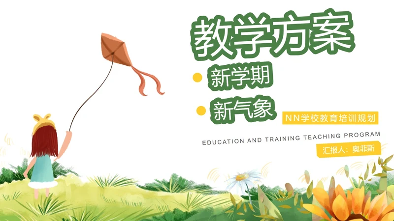 白色插画风教师新学期新气象PPT模板