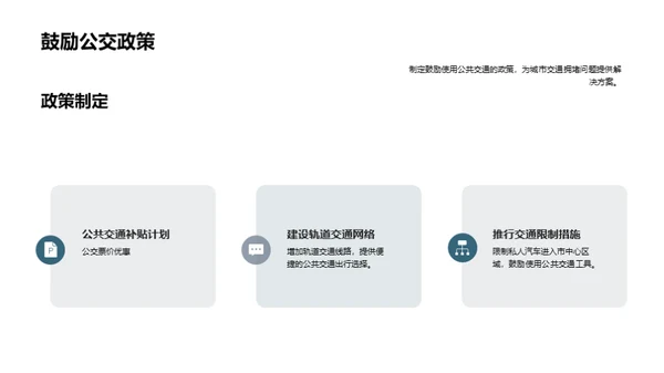 解决城市交通拥堵的关键