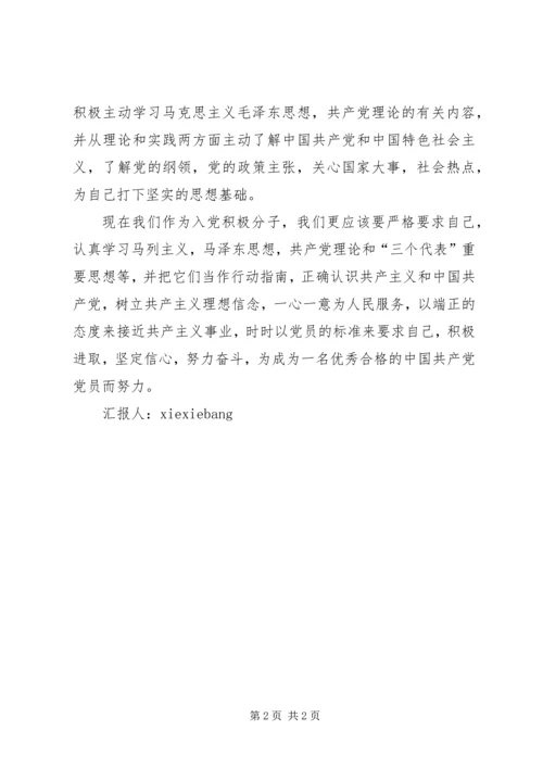 思想汇报格式：以实际行动践行党章 (5).docx