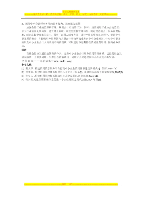 如何为中小企业会计服务构建信用管理体系.docx