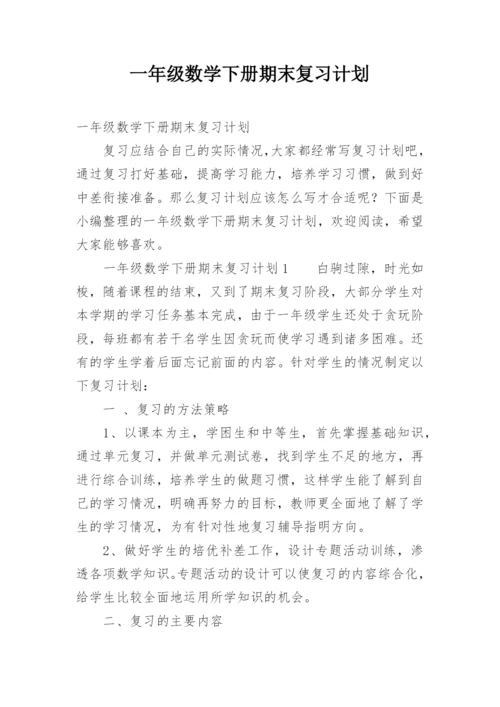 一年级数学下册期末复习计划.docx