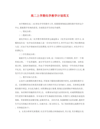 精编之高二上学期化学教学计划范文.docx