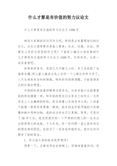 什么才算是有价值的努力议论文.docx