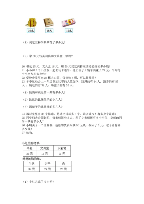 小学二年级上册数学应用题100道精品（考点梳理）.docx