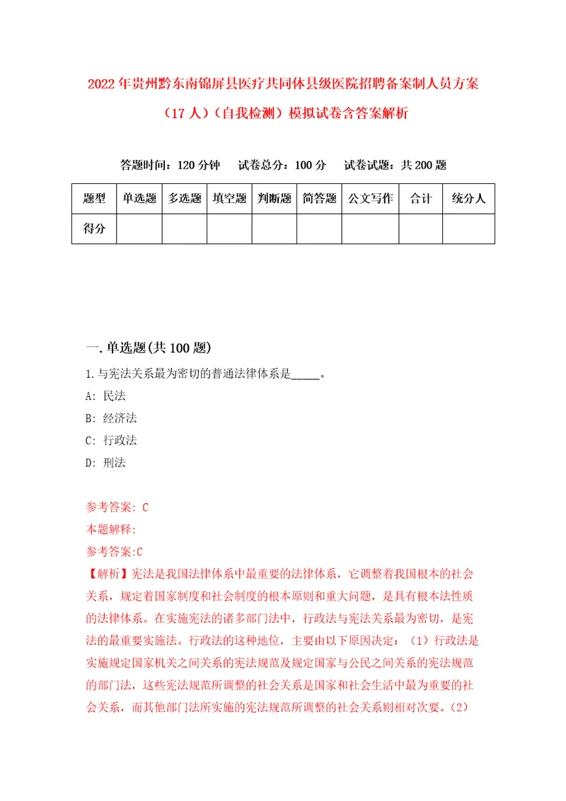 2022年贵州黔东南锦屏县医疗共同体县级医院招聘备案制人员方案17人自我检测模拟试卷含答案解析3