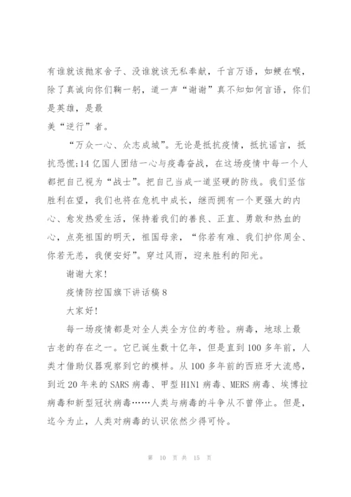 疫情防控国旗下讲话稿范文10篇.docx