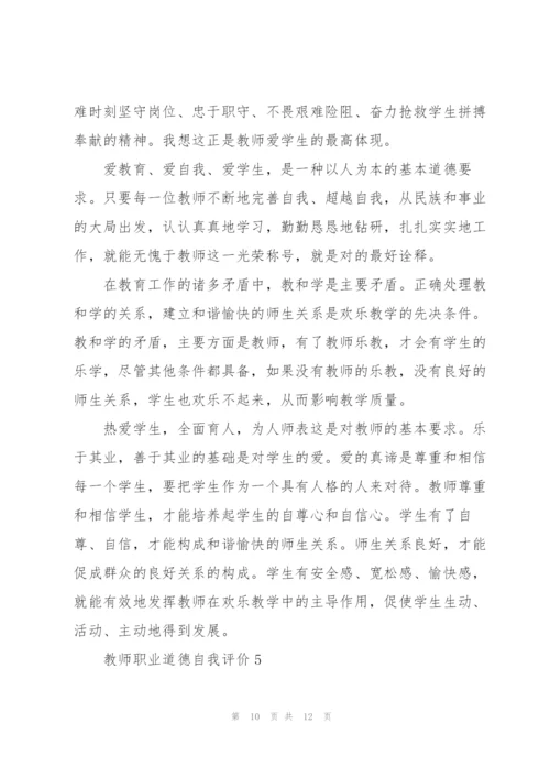 教师职业道德自评报告.docx