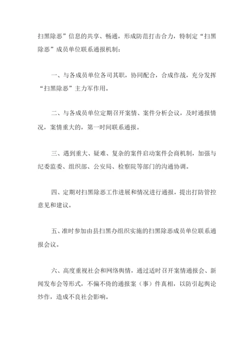 扫黑除恶工作机制及规章制度.docx