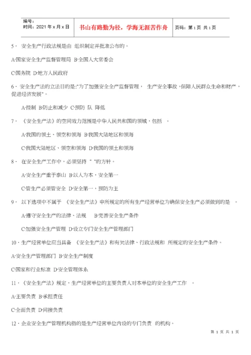 《安全生产法及相关法律知识》模拟试题.docx