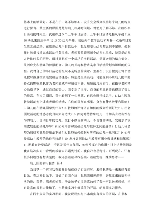 有关幼儿园的实习报告汇编6篇.docx