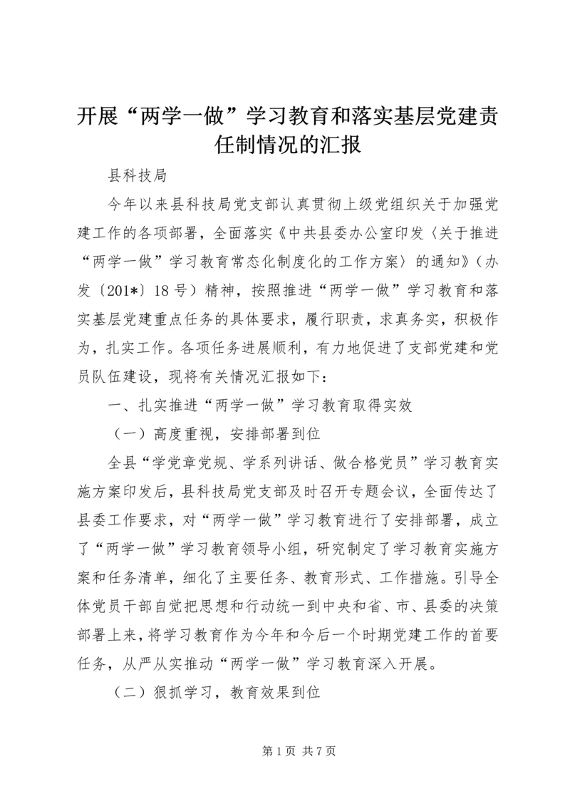 开展“两学一做”学习教育和落实基层党建责任制情况的汇报.docx