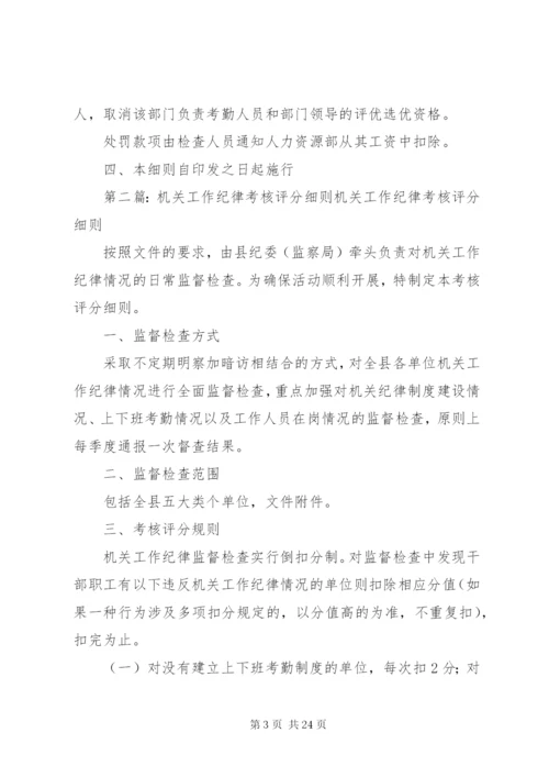 机关工作纪律管理细则.docx