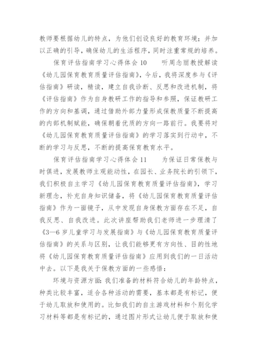 保育评估指南学习心得体会.docx