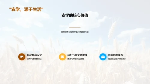 农学研究的探索与进步