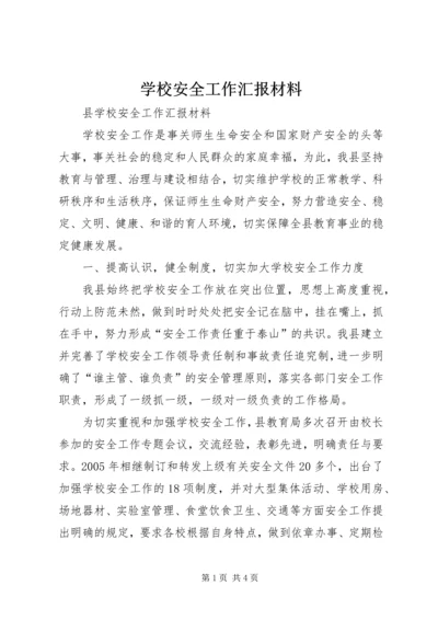 学校安全工作汇报材料 (27).docx