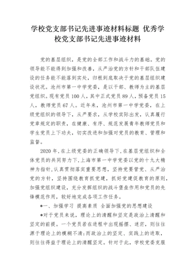 学校党支部书记先进事迹材料标题 优秀学校党支部书记先进事迹材料.docx