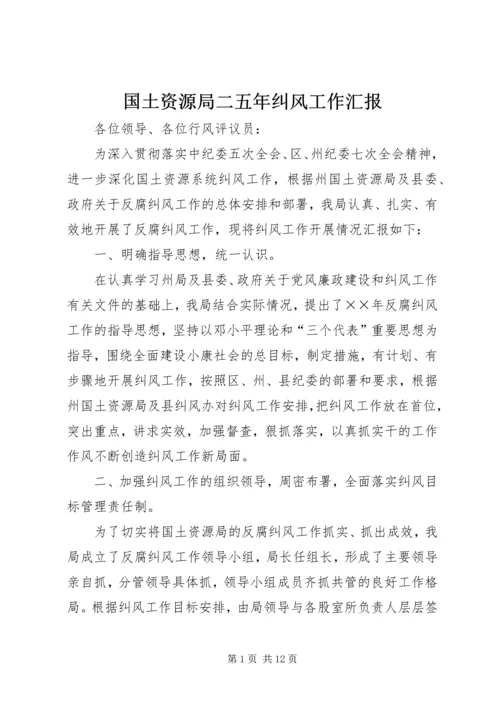 国土资源局二五年纠风工作汇报.docx