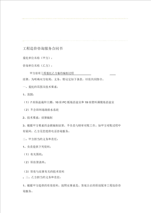 个人承接工程造价咨询服务合同书简单版