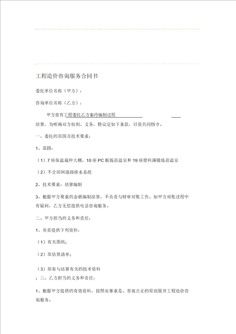 个人承接工程造价咨询服务合同书简单版