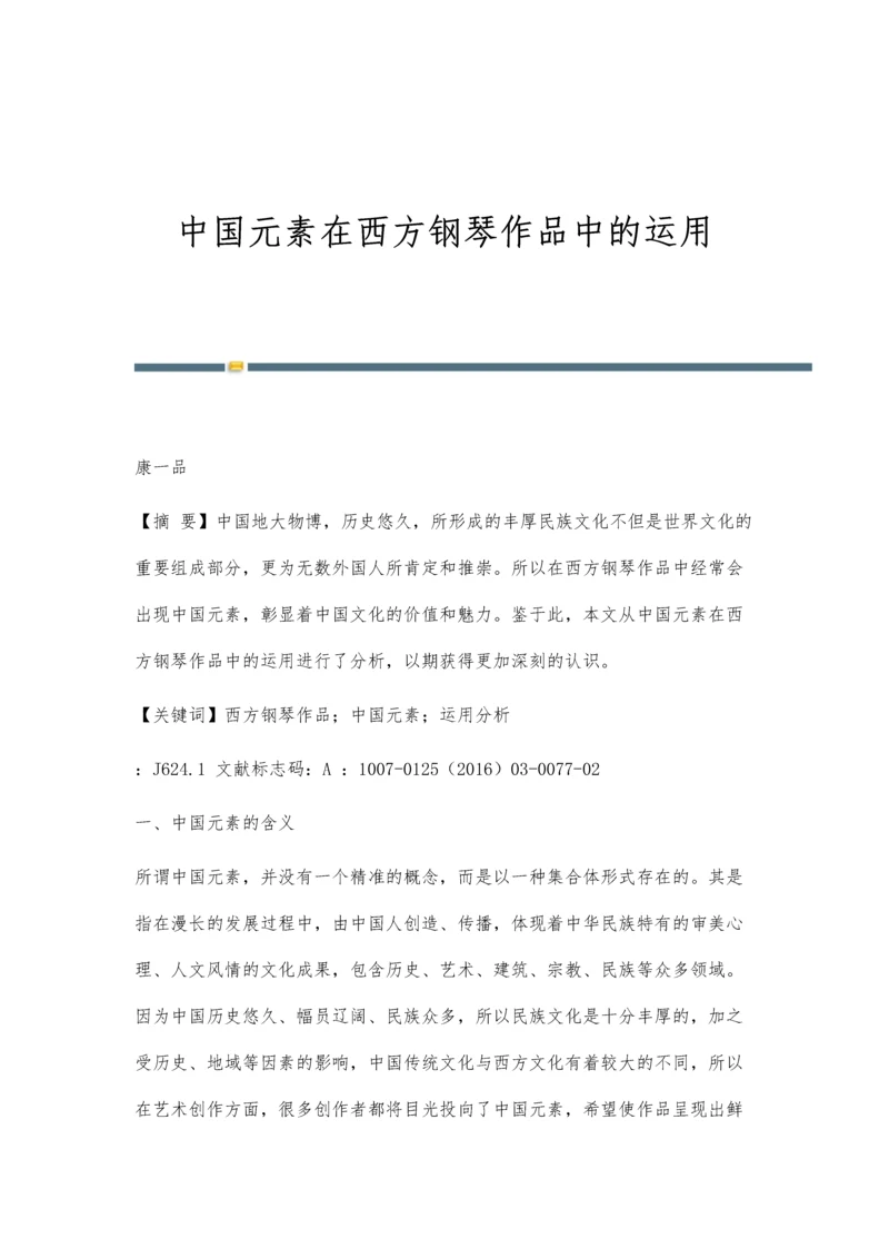 中国元素在西方钢琴作品中的运用.docx