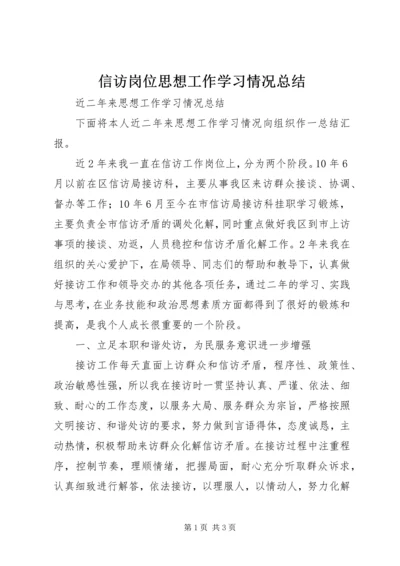信访岗位思想工作学习情况总结.docx