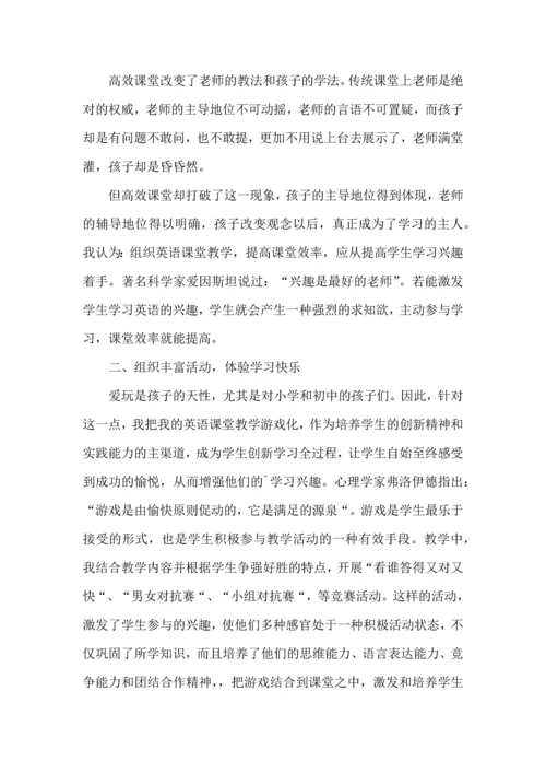 英语高效课堂心得体会范文（4篇）.docx