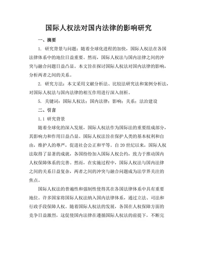 国际人权法对国内法律的影响研究