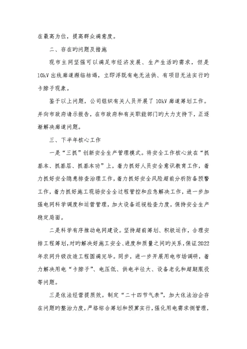 电力企业2022年上半年工作总结