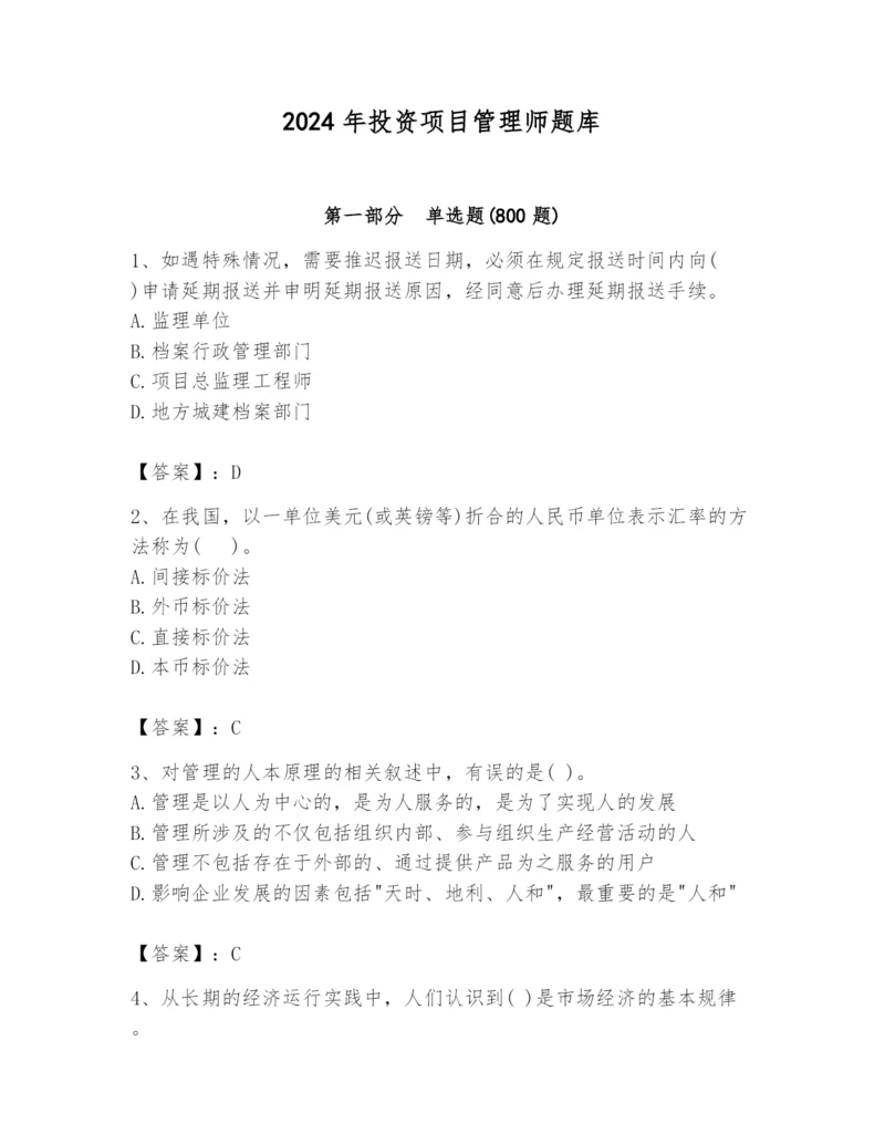 2024年投资项目管理师题库精品【夺冠系列】.docx