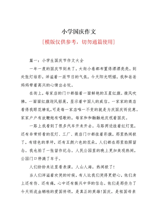 小学国庆作文(共11页)