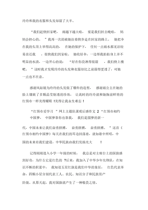 “红领巾爱学习”网上主题队课观后感作文多篇