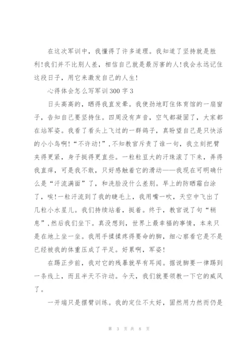 心得体会怎么写军训300字5篇通用.docx