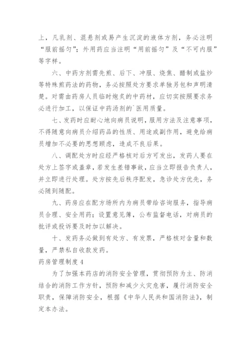 药房管理制度_2.docx