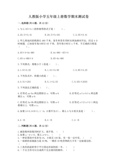 人教版小学五年级上册数学期末测试卷精品【考点梳理】.docx