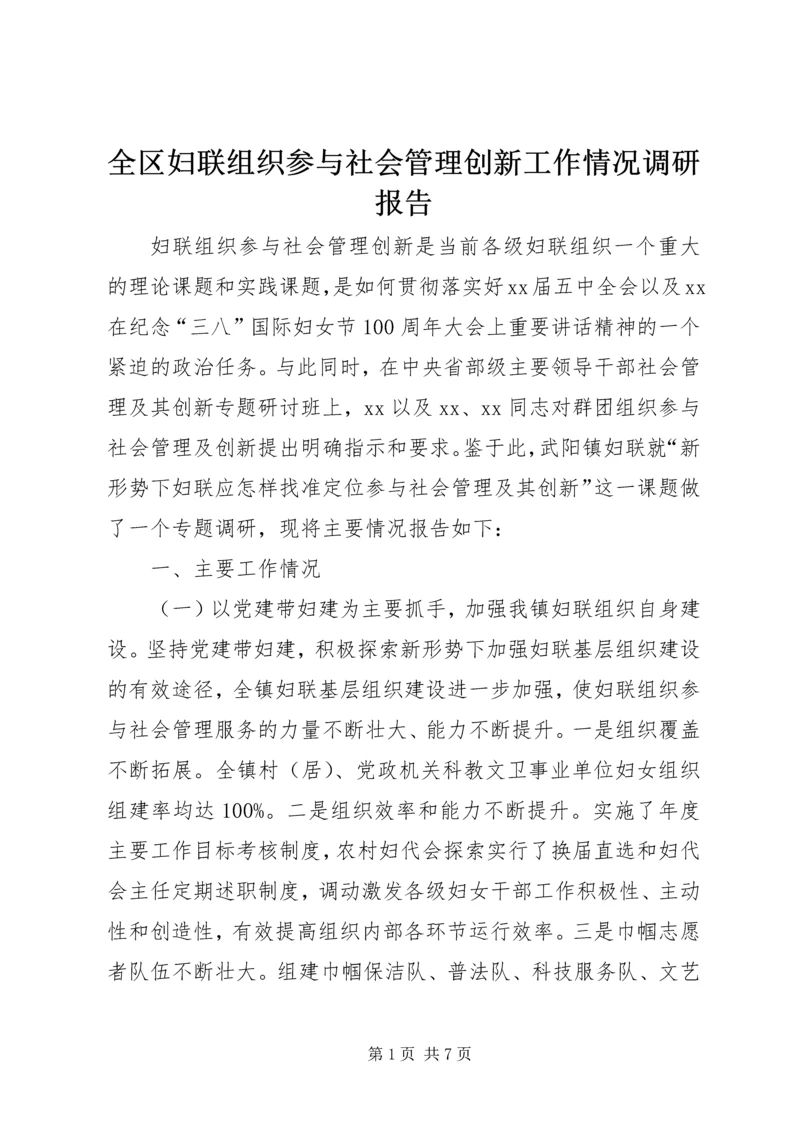 全区妇联组织参与社会管理创新工作情况调研报告.docx