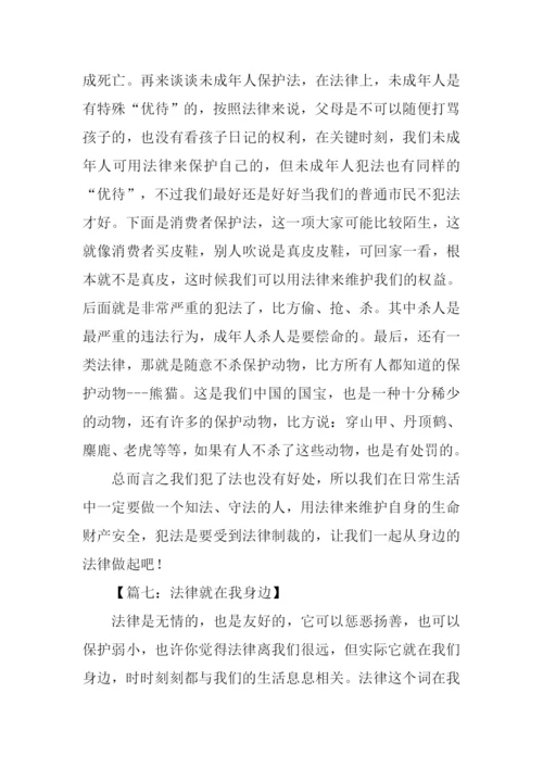 法律就在我身边作文.docx