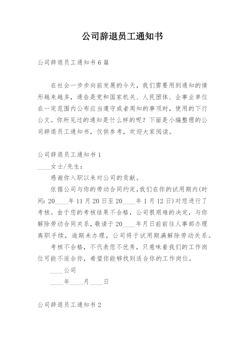 公司辞退员工通知书.docx