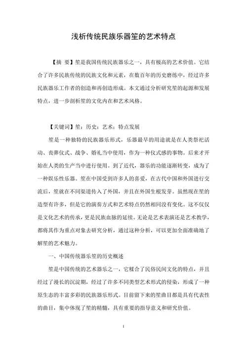 浅析传统民族乐器笙的艺术特点