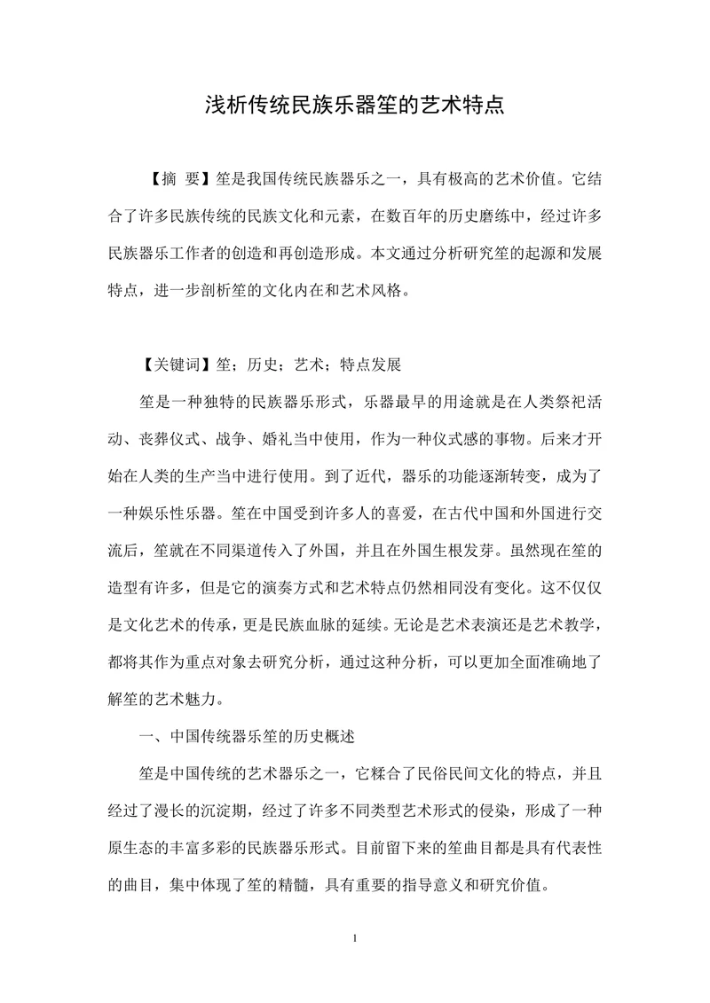 浅析传统民族乐器笙的艺术特点