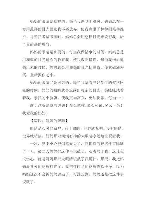 妈妈的眼睛作文100字.docx