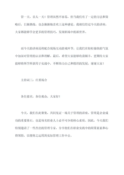 管理类讲师主持词