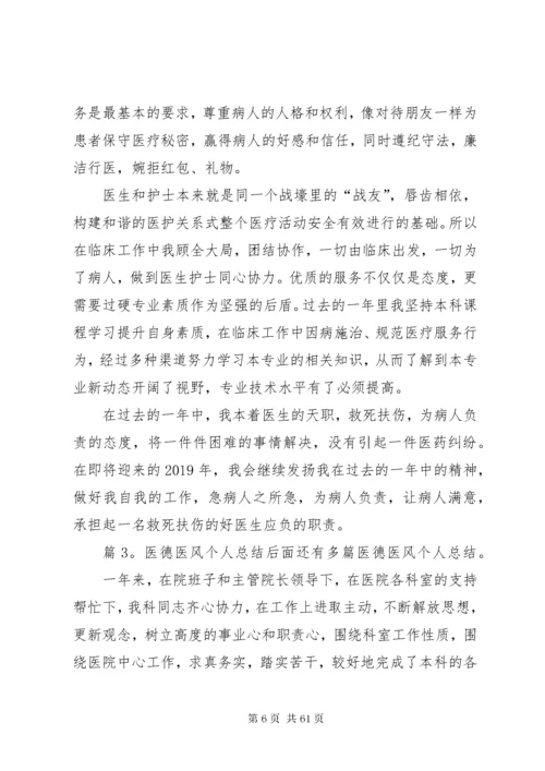 医德医风个人总结(优选20篇).docx