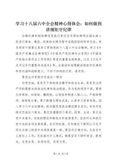 学习十八届六中全会精神心得体会：如何做到讲规矩守纪律.docx