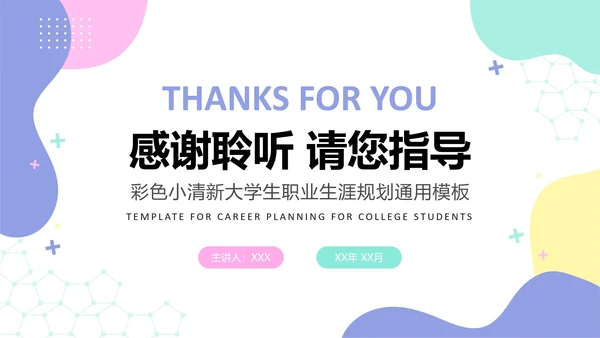 彩色小清新大学生职业生涯规划PPT模板