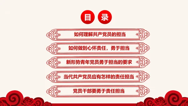 心怀责任勇于担当做合格党员微党课PPT