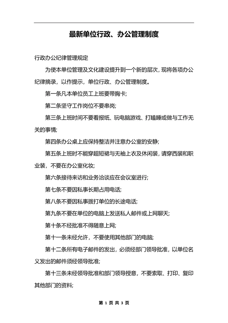 最新单位行政、办公管理制度