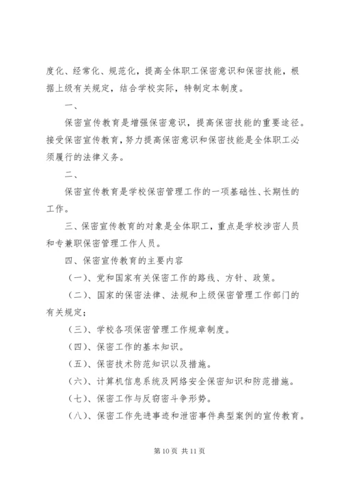 保密教育宣传计划.docx