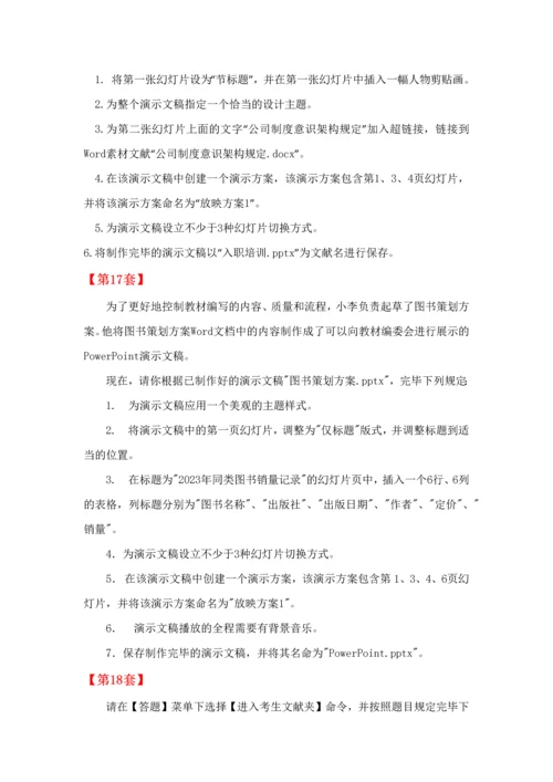 2023年全国计算机等级考试二级MSOffice高级应用PPT部分第1120套.docx