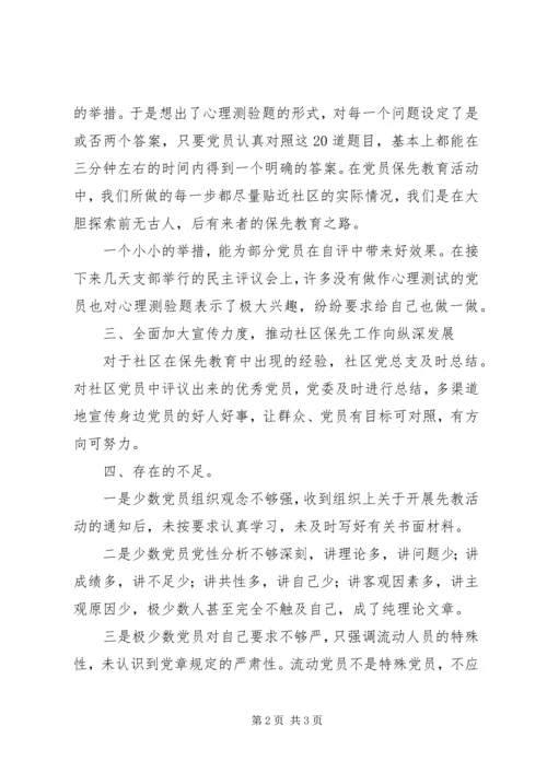 社区党性分析评议工作小结.docx